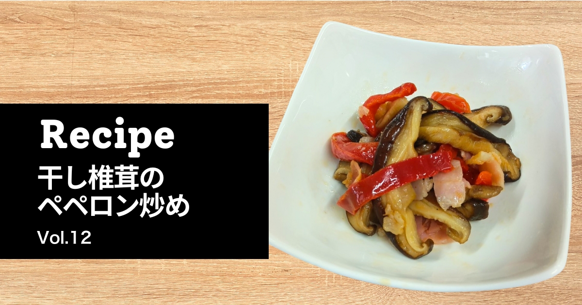 とらいあんぐる農園の干し椎茸で作ったペペロン炒めの完成写真