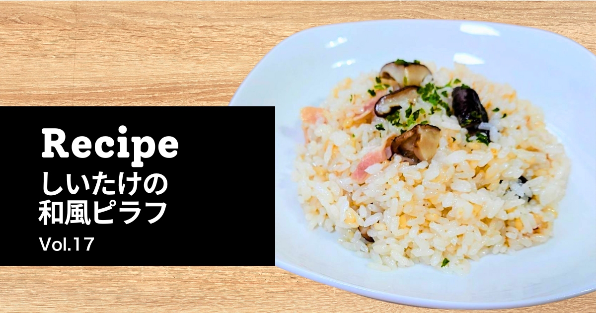 とらいあんぐる農園の椎茸を使った和風ピラフの完成写真。白だしとバターで仕上げた簡単しいたけレシピ