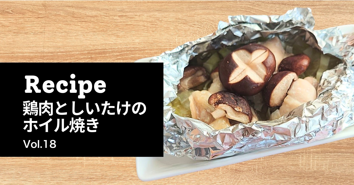 鶏肉としいたけのホイル焼き完成写真。とらいあんぐる農園の椎茸を使った簡単レシピ｜オーブンで作る蒸し焼き料理