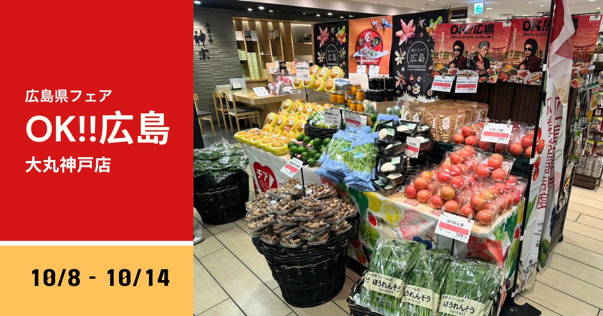 大丸神戸店で開催中の広島県フェア「OK!!広島（おいしいけぇ、ひろしま）」の会場風景。とらいあんぐる農園の自慢の肉厚しいたけをはじめ、広島の新鮮な野菜や特産品が並ぶ様子。
