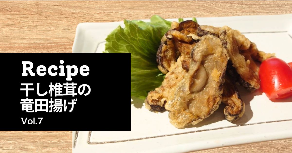 カリッと揚がった干し椎茸の竜田揚げ。香ばしい衣にジューシーな椎茸が包まれた一品