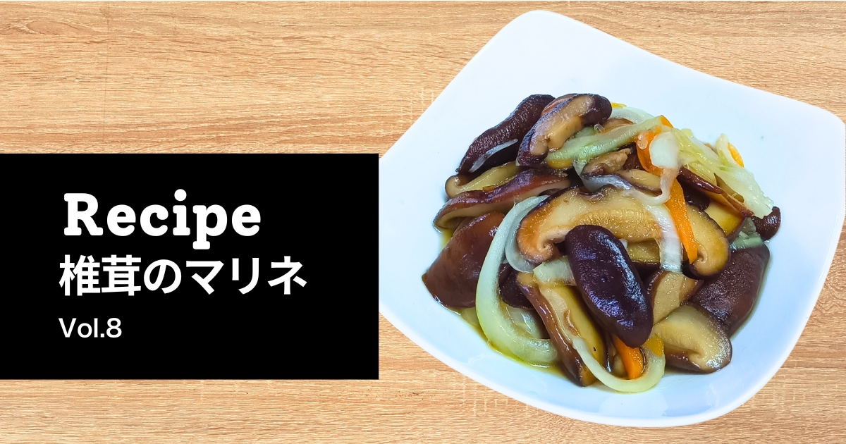 「完成したしいたけのマリネ。とらいあんぐる農園のしいたけがしっとりと味を吸い、食卓を彩る一品。」