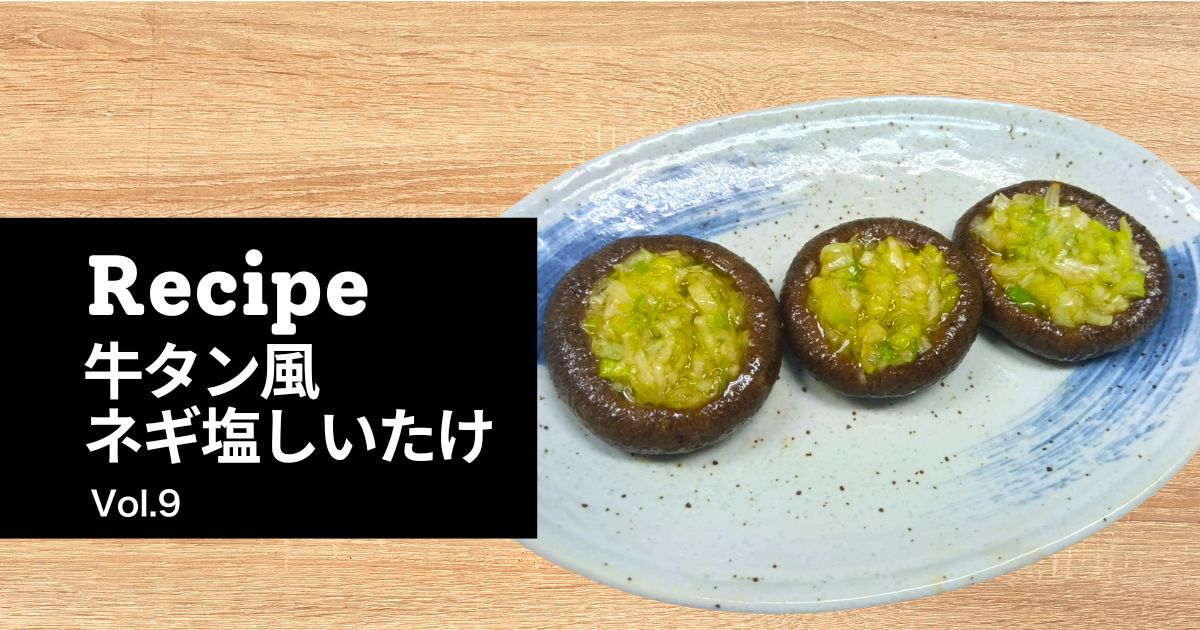 トライアングル農園のしいたけを使った牛タン風ネギ塩しいたけ。香ばしい焼きしいたけにネギ塩だれがたっぷりのった一皿