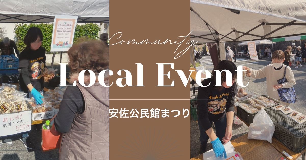 安佐公民館まつりで、とらいあんぐるカフェの椎茸商品を販売するスタッフと来場者の様子。テントの下で生椎茸や乾燥椎茸が並ぶ、地域イベントのにぎわいを写した写真。