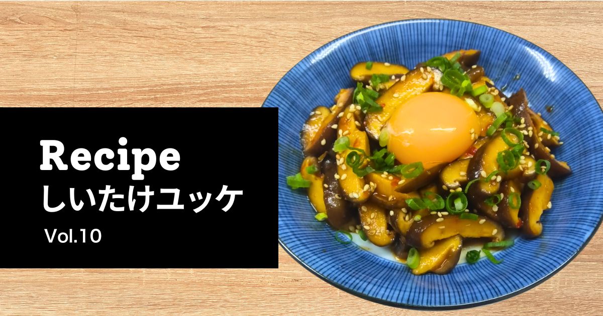 トライアングル農園のしいたけユッケ。卵黄とねぎをのせたおつまみにぴったりの一皿とレシピタイトル