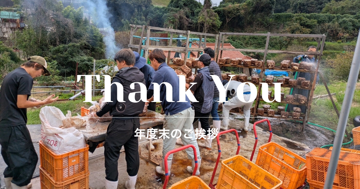広島のとらいあんぐる農園で、年末出荷に向けて原木しいたけの作業を行う様子