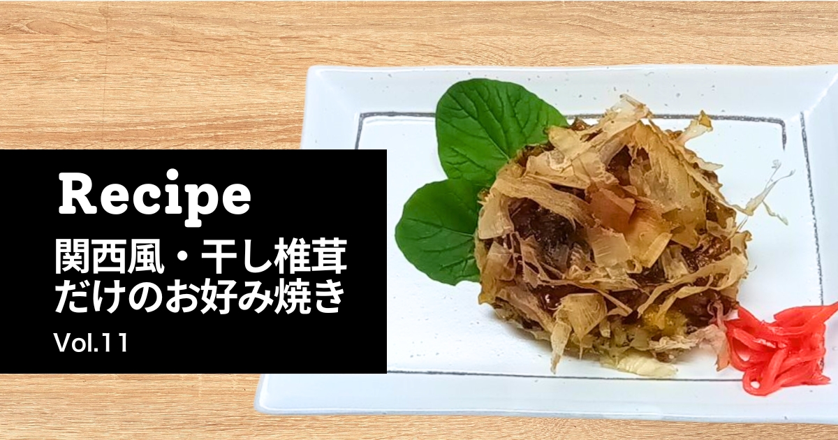 とらいあんぐる農園の干し椎茸だけで作る関西風お好み焼きの完成写真。