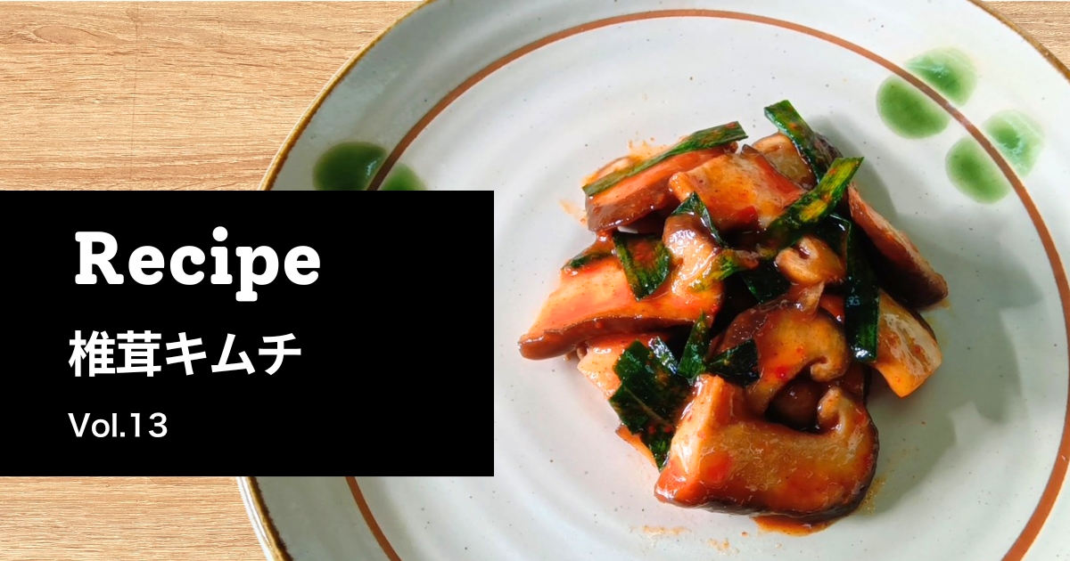 とらいあんぐる農園の干し椎茸で作った椎茸キムチ。肉厚な椎茸とニラを和えた一皿。