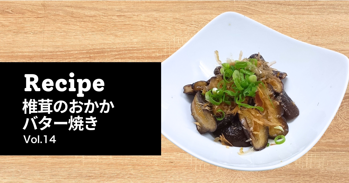 トライアングル農園の椎茸を使用した椎茸のおかかバター焼きの完成写真。