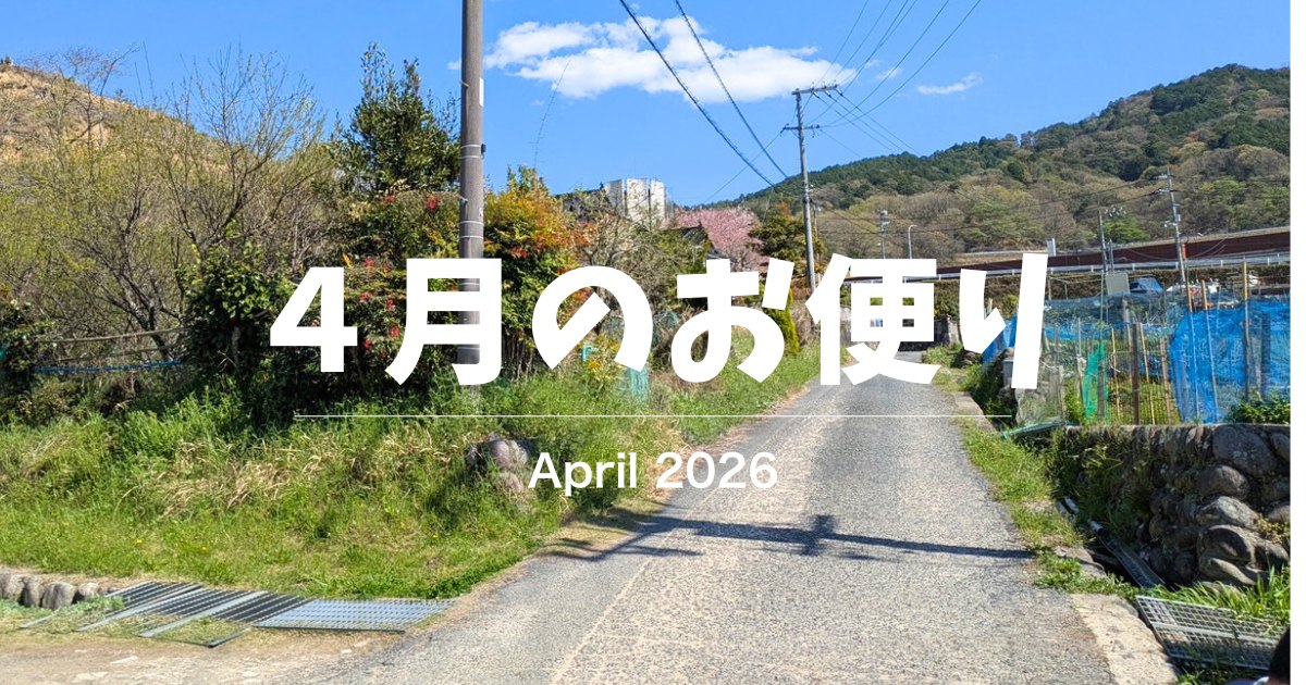 らいあんぐる農園の春の風景と「4月のお便り」のタイトル画像、晴れた空と農園の道の様子